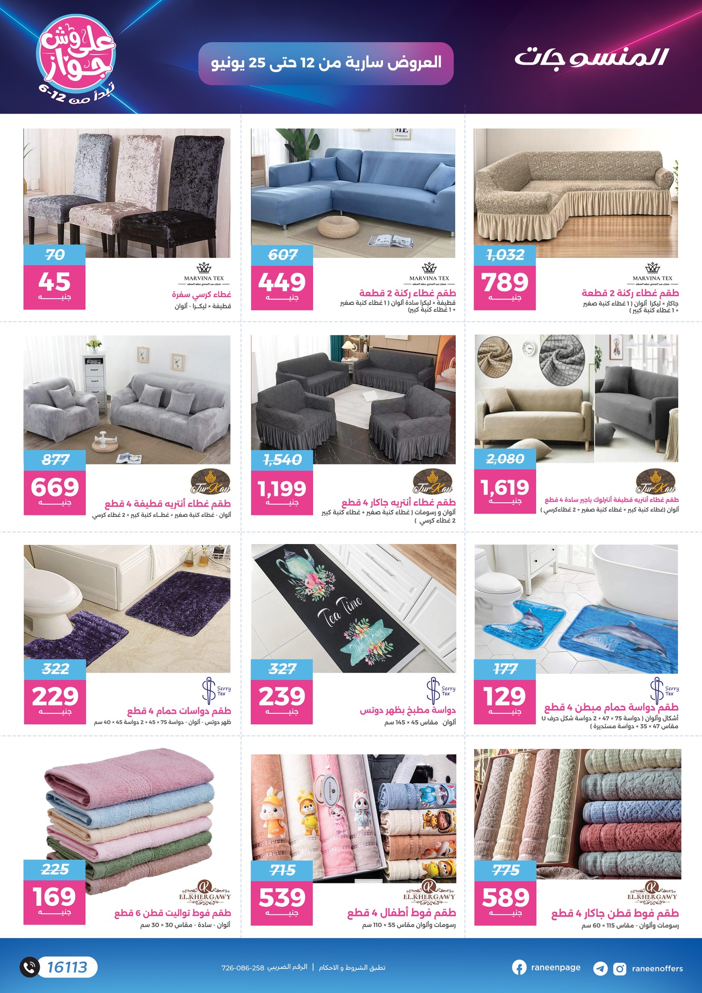 raneen offers from 10jun to 5jun 2025 عروض رنين من 10 يونيو حتى 5 يونيو 2025 صفحة رقم 73